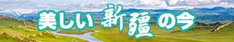 大鸡巴插嫩逼视频高清新疆banner-w330n60.jpg